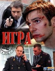 игра сериал 2011 смотреть онлайн бесплатно в хорошем качестве все серии подряд без рекламы