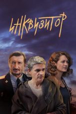 инквизитор сериал 2014 смотреть онлайн бесплатно в хорошем качестве все серии подряд без рекламы 1 сезон