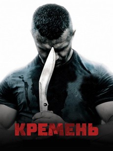 кремень сериал смотреть онлайн бесплатно все серии подряд в хорошем качестве