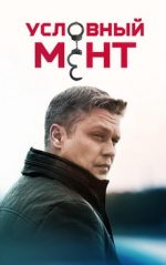 условный мент сериал смотреть онлайн бесплатно в хорошем качестве без рекламы все серии подряд