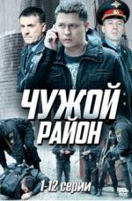 чужой район сериал смотреть онлайн бесплатно в хорошем качестве все серии подряд без рекламы