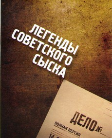 легенды советского сыска смотреть все серии бесплатно без перерыва в хорошем качестве без рекламы 