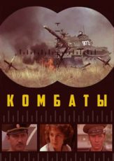 фильм комбаты 1983 смотреть онлайн бесплатно в хорошем качестве