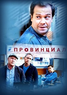 провинциал сериал 2021 смотреть онлайн бесплатно в хорошем качестве все серии подряд без рекламы