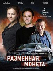 разменная монета сериал смотреть онлайн бесплатно в хорошем качестве без рекламы все серии подряд