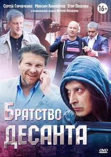 братство десанта сериал 2012 1-16 серия смотреть онлайн бесплатно