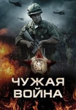 чужая война сериал 2014 смотреть онлайн бесплатно в хорошем качестве