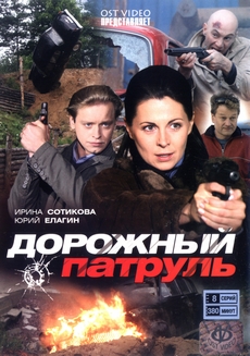 дорожный патруль сериал смотреть онлайн все сезоны