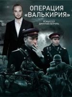 операция валькирия сериал 2022 смотреть онлайн бесплатно в хорошем качестве