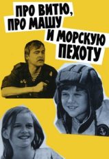 про витю про машу и морскую пехоту фильм 1973