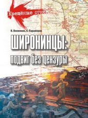 Широнинцы - подвиг без цензуры 2015 док фильм