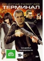 терминал сериал 2010 смотреть онлайн в хорошем качестве