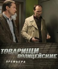 товарищи полицейские сериал 2011 смотреть онлайн бесплатно в хорошем качестве все серии подряд