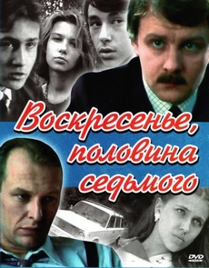 воскресенье половина седьмого фильм 1988 смотреть онлайн бесплатно в хорошем качестве все серии