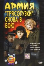 армия трясогузки снова в бою фильм смотреть онлайн