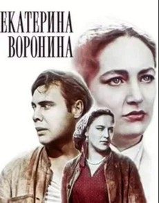 екатерина воронина фильм 1957 смотреть онлайн в хорошем качестве 