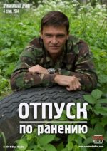 отпуск по ранению сериал 2014 смотреть онлайн бесплатно в хорошем качестве все серии подряд без рекламы