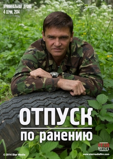 отпуск по ранению сериал 2014 смотреть онлайн бесплатно в хорошем качестве все серии подряд без рекламы 