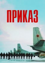 приказ фильм 1987 смотреть онлайн