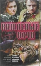 вишневые ночи фильм 1992 смотреть онлайн