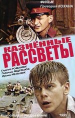 казненные рассветы фильм 1995 смотреть онлайн