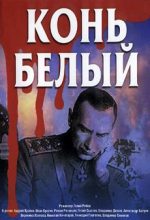 конь белый фильм 1993 смотреть онлайн все серии