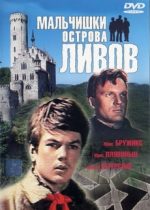 мальчишки острова ливов фильм 1969 смотреть