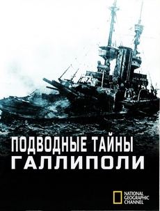 подводные тайны галлиполи док фильм 2010 смотреть онлайн