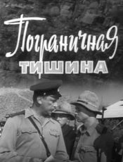 пограничная тишина фильм 1965 смотреть онлайн