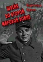 швейк во второй мировой войне фильм 1969