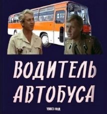 водитель автобуса фильм 1983 смотреть онлайн