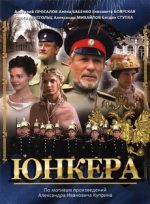 юнкера сериал 2006 смотреть онлайн