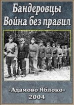 бандеровцы война без правил 2004 смотреть документальный фильм онлайн