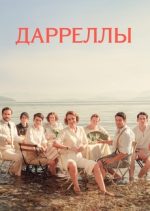 дарреллы сериал 2016 2019 смотреть онлайн