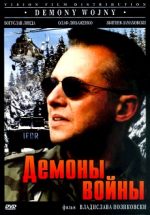 демоны войны фильм 1998 смотреть онлайн