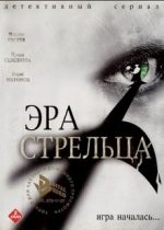 эра стрельца сериал смотреть онлайн бесплатно