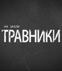 их звали травники смотреть онлайн