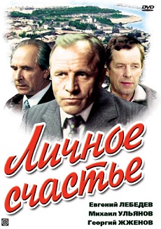 личное счастье сериал 1977