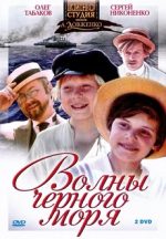 волны черного моря сериал 1975 смотреть онлайн бесплатно