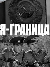 я граница 1973 смотреть онлайн