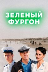 зелёный фургон сериал смотреть онлайн бесплатно все серии в хорошем качестве