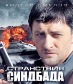 странствия синдбада сериал смотреть онлайн