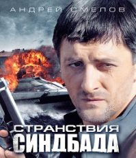 странствия синдбада сериал смотреть онлайн