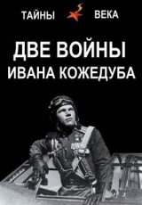 тайны века две войны ивана кожедуба смотреть онлайн без рекламы