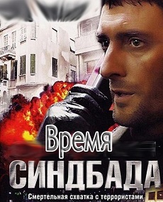 время синдбада сериал смотреть онлайн бесплатно в хорошем качестве все серии