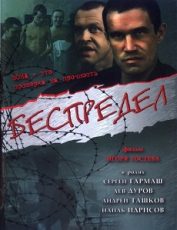 фильм беспредел 1989 смотреть онлайн бесплатно в хорошем качестве без рекламы