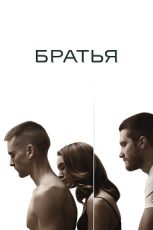 братья фильм 2009 смотреть онлайн в хорошем качестве бесплатно