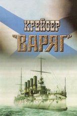 крейсер варяг фильм 1946