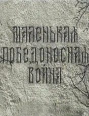 маленькая победоносная война русско-японская 2003 документальный фильм