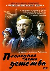 последнее лето детства фильм 1974 смотреть онлайн